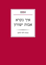 כריכת הספר 'איך נקרא אבות ישורון'