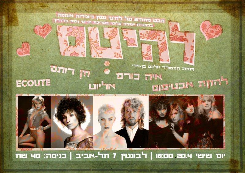 הזמנה ללהיטס